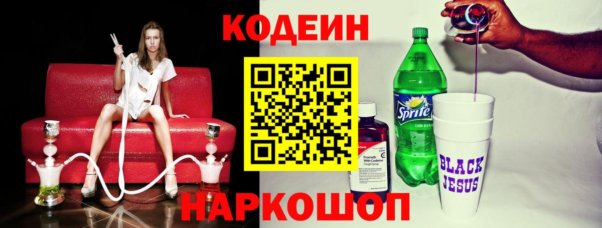 Кодеин напиток Lean (лин)  Вход с VPN  Усолье-Сибирское 